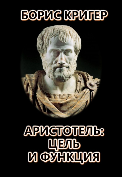 Слушайте бесплатные аудиокниги на русском языке | Audiobukva.ru Кригер Борис - Аристотель: Цель и Функция
