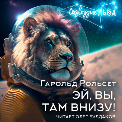 Слушайте бесплатные аудиокниги на русском языке | Audiobukva.ru Рольсет Гарольд - Эй, вы, там внизу