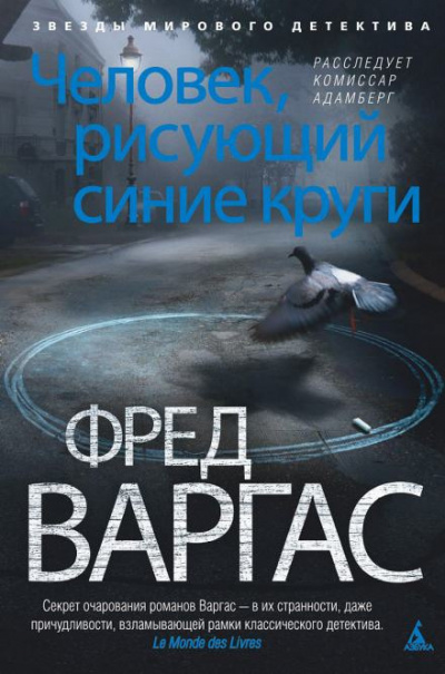 Слушайте бесплатные аудиокниги на русском языке | Audiobukva.ru Варгас Фред - Человек, рисующий синие круги