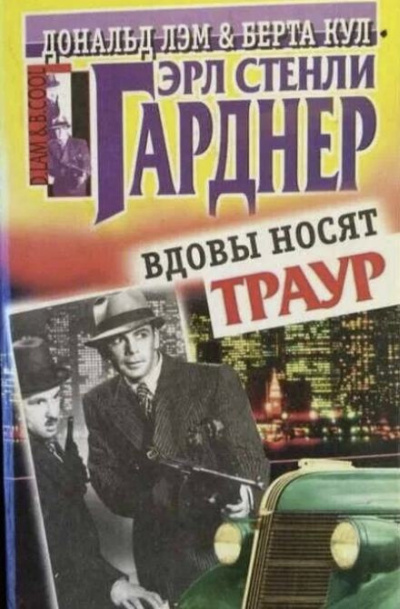 Слушайте бесплатные аудиокниги на русском языке | Audiobukva.ru Гарднер Эрл Стэнли - Вдовы носят траур