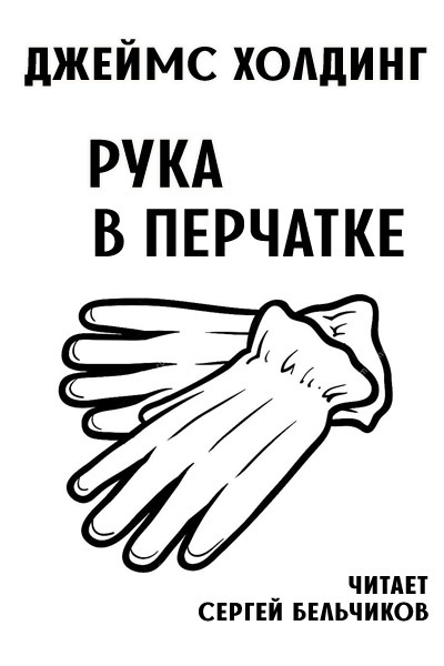 Слушайте бесплатные аудиокниги на русском языке | Audiobukva.ru Холдинг Джеймс - Рука в перчатке