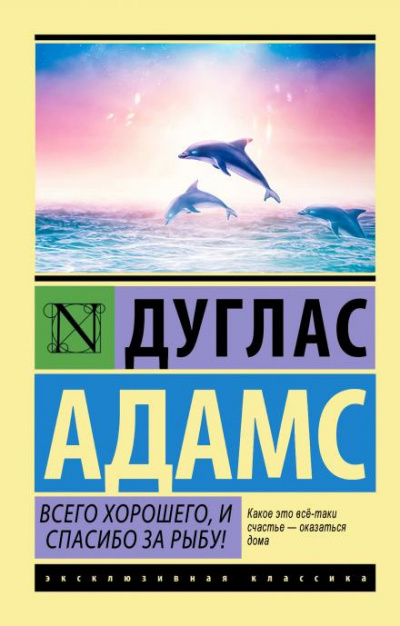 Слушайте бесплатные аудиокниги на русском языке | Audiobukva.ru Адамс Дуглас - Всего хорошего, и спасибо за рыбу