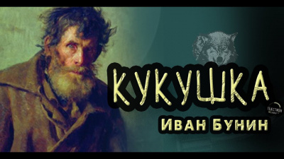 Слушайте бесплатные аудиокниги на русском языке | Audiobukva.ru Бунин Иван - Кукушка