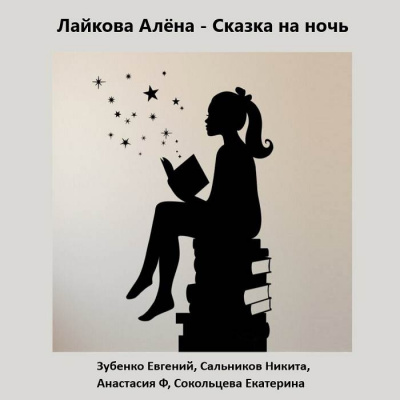 Слушайте бесплатные аудиокниги на русском языке | Audiobukva.ru Лайкова Алёна - Сказка на ночь