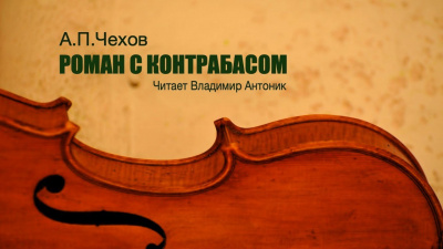 Слушайте бесплатные аудиокниги на русском языке | Audiobukva.ru Чехов Антон - Роман с контрабасом