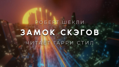 Слушайте бесплатные аудиокниги на русском языке | Audiobukva.ru Шекли Роберт - Замок скэгов