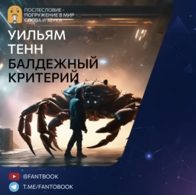 Слушайте бесплатные аудиокниги на русском языке | Audiobukva.ru Тенн Уильям - Балдежный критерий