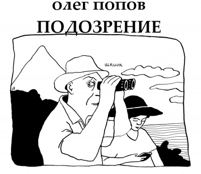 Слушайте бесплатные аудиокниги на русском языке | Audiobukva.ru Попов Олег - Подозрение