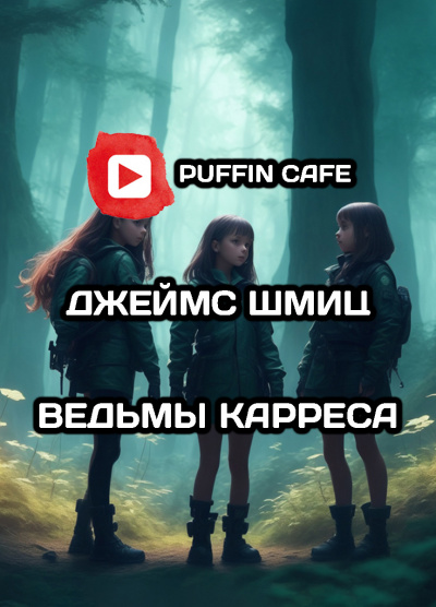 Слушайте бесплатные аудиокниги на русском языке | Audiobukva.ru Шмиц Джеймс - Ведьмы Карреса
