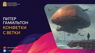 Слушайте бесплатные аудиокниги на русском языке | Audiobukva.ru Гамильтон Питер - Конфетки-с-ветки