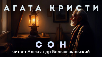 Слушайте бесплатные аудиокниги на русском языке | Audiobukva.ru Кристи Агата - Сон