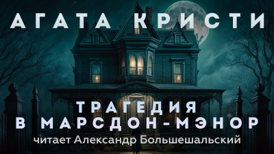 Слушайте бесплатные аудиокниги на русском языке | Audiobukva.ru Кристи Агата - Трагедия в Марсдон-Мэнор