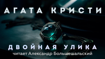 Слушайте бесплатные аудиокниги на русском языке | Audiobukva.ru Кристи Агата - Двойная улика