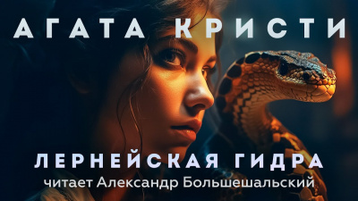 Слушайте бесплатные аудиокниги на русском языке | Audiobukva.ru Кристи Агата - Лернейская гидра