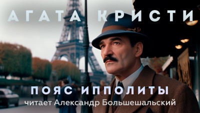 Слушайте бесплатные аудиокниги на русском языке | Audiobukva.ru Кристи Агата - Пояс Ипполиты