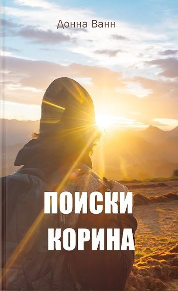 Слушайте бесплатные аудиокниги на русском языке | Audiobukva.ru Ванн Донна - Поиски Корина