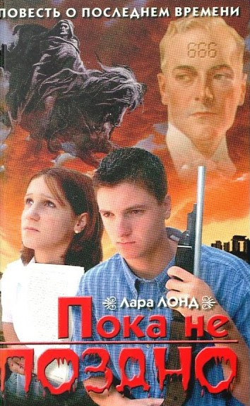 Слушайте бесплатные аудиокниги на русском языке | Audiobukva.ru Лонд Лара - Пока не поздно