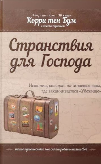 Слушайте бесплатные аудиокниги на русском языке | Audiobukva.ru Бум Корри тен - Странствия для Господа
