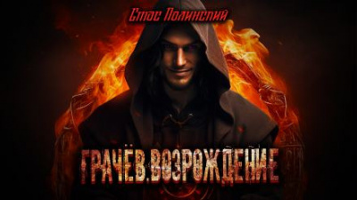 Слушайте бесплатные аудиокниги на русском языке | Audiobukva.ru Полинский Стас - Грачёв. Возрождение