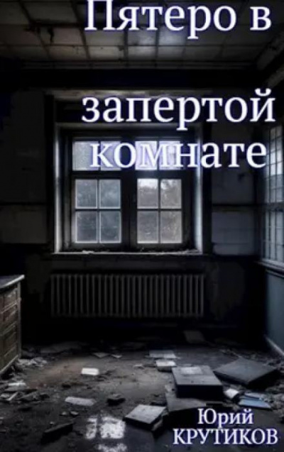 Слушайте бесплатные аудиокниги на русском языке | Audiobukva.ru Крутиков Юрий - Комната
