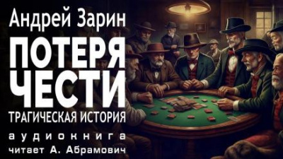 Слушайте бесплатные аудиокниги на русском языке | Audiobukva.ru Зарин Андрей - Потеря чести