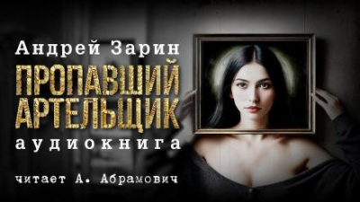 Слушайте бесплатные аудиокниги на русском языке | Audiobukva.ru Зарин Андрей - Пропавший артельщик