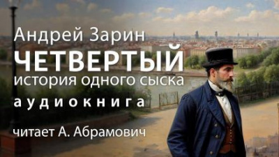 Слушайте бесплатные аудиокниги на русском языке | Audiobukva.ru Зарин Андрей - Четвертый