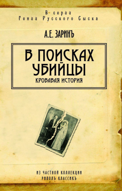 Слушайте бесплатные аудиокниги на русском языке | Audiobukva.ru Зарин Андрей - В поисках убийцы