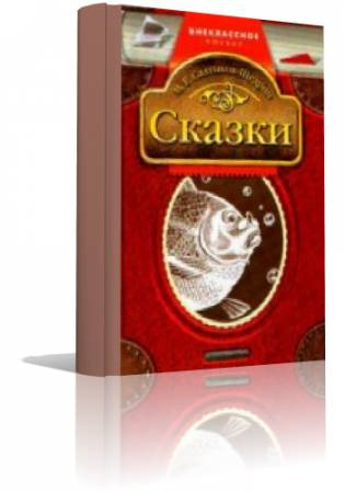 Слушайте бесплатные аудиокниги на русском языке | Audiobukva.ru Салтыков-Щедрин Михаил - Лучшие сказки