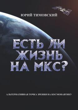 Слушайте бесплатные аудиокниги на русском языке | Audiobukva.ru Тимовский Юрий - Есть ли жизнь на МКС