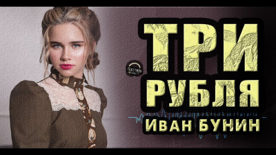 Слушайте бесплатные аудиокниги на русском языке | Audiobukva.ru Бунин Иван - Три рубля