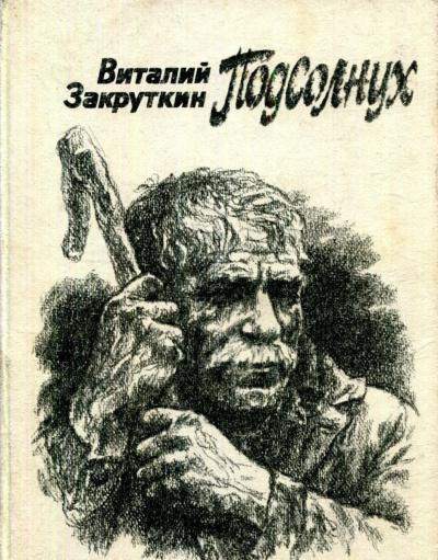 Слушайте бесплатные аудиокниги на русском языке | Audiobukva.ru Закруткин Виталий - Подсолнух