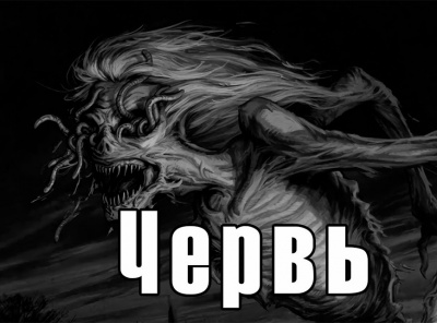 Слушайте бесплатные аудиокниги на русском языке | Audiobukva.ru Lore - Червь