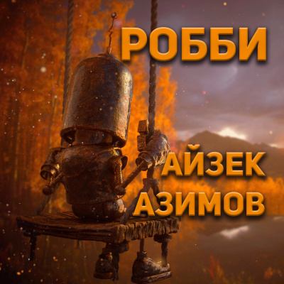 Слушайте бесплатные аудиокниги на русском языке | Audiobukva.ru Робби - Робби