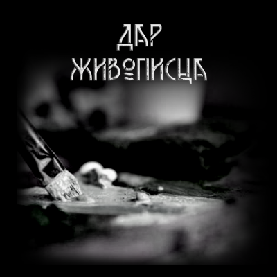 Слушайте бесплатные аудиокниги на русском языке | Audiobukva.ru Крюков Александр - Дар живописца