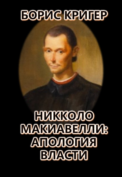 Слушайте бесплатные аудиокниги на русском языке | Audiobukva.ru Кригер Борис - Никколо Макиавелли: Апология власти
