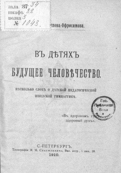 Слушайте бесплатные аудиокниги на русском языке | Audiobukva.ru Аверьянова (Офросимова) Евгения - В детях будущее человечество. Несколько слов о детской педагогической шведской гимнастике.