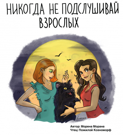 Слушайте бесплатные аудиокниги на русском языке | Audiobukva.ru Морана Морена - Никогда не подслушивай взрослых