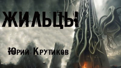 Слушайте бесплатные аудиокниги на русском языке | Audiobukva.ru Крутиков Юрий - Жильцы