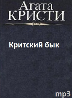 Слушайте бесплатные аудиокниги на русском языке | Audiobukva.ru Кристи Агата - Критский бык