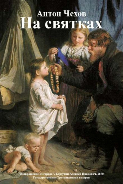 Слушайте бесплатные аудиокниги на русском языке | Audiobukva.ru Чехов Антон - На святках