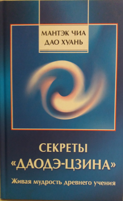 Слушайте бесплатные аудиокниги на русском языке | Audiobukva.ru Чиа Мантек, Дао Хуань - Секреты Даодэ-Цзина