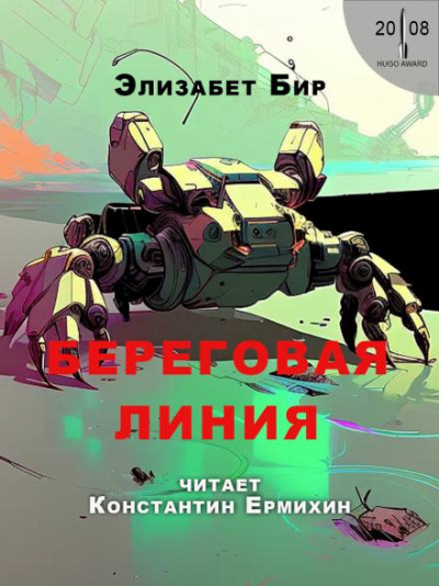 Слушайте бесплатные аудиокниги на русском языке | Audiobukva.ru Бир Элизабет - Береговая линия