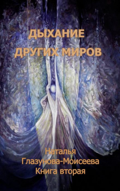 Слушайте бесплатные аудиокниги на русском языке | Audiobukva.ru Глазунова-Моисеева Наталья - Время собирать камни