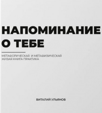 Слушайте бесплатные аудиокниги на русском языке | Audiobukva.ru Ульянов Виталий - Напоминание о тебе