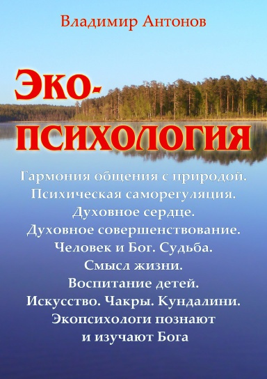 Слушайте бесплатные аудиокниги на русском языке | Audiobukva.ru Антонов Владимир - Экопсихология