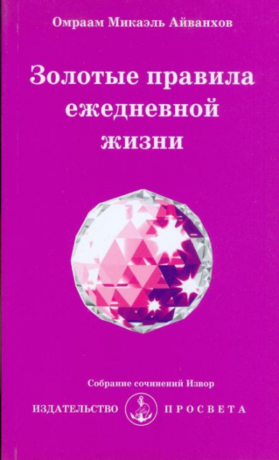 Слушайте бесплатные аудиокниги на русском языке | Audiobukva.ru Айванхов Омраам Микаэль - Золотые правила ежедневной жизни