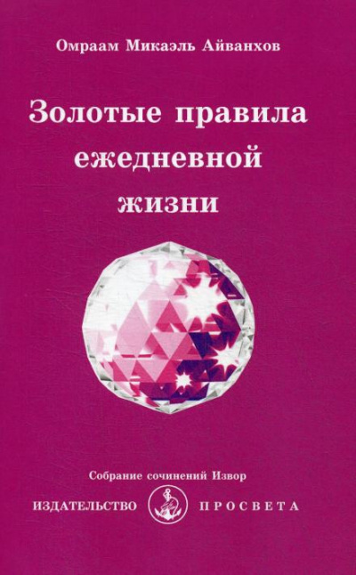 Слушайте бесплатные аудиокниги на русском языке | Audiobukva.ru Айванхов Омраам Микаэль - Золотые правила ежедневной жизни