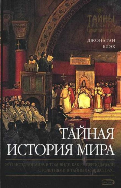 Слушайте бесплатные аудиокниги на русском языке | Audiobukva.ru Блэк Джонатан - Тайная история мира