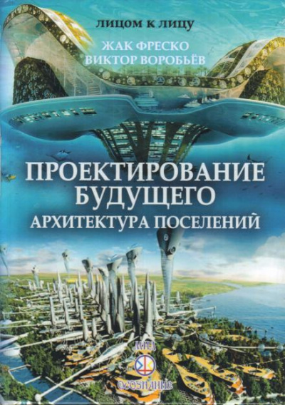 Слушайте бесплатные аудиокниги на русском языке | Audiobukva.ru Фреско Жак - Проектирование будущего